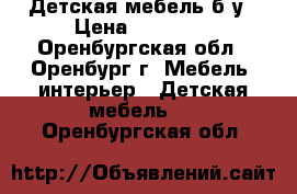 Детская мебель б/у › Цена ­ 10 000 - Оренбургская обл., Оренбург г. Мебель, интерьер » Детская мебель   . Оренбургская обл.